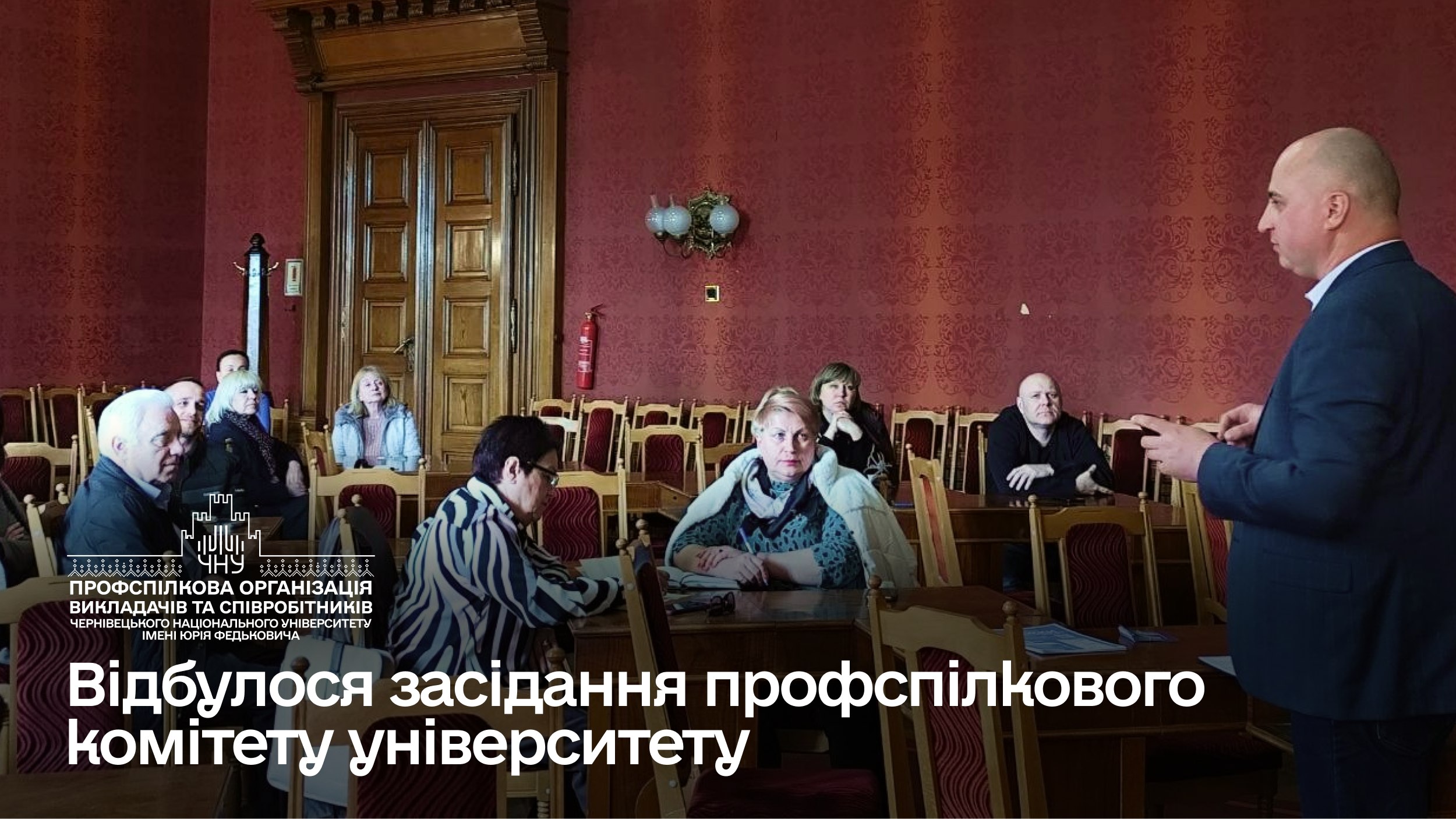 Відбулося засідання профспілкового комітету університету