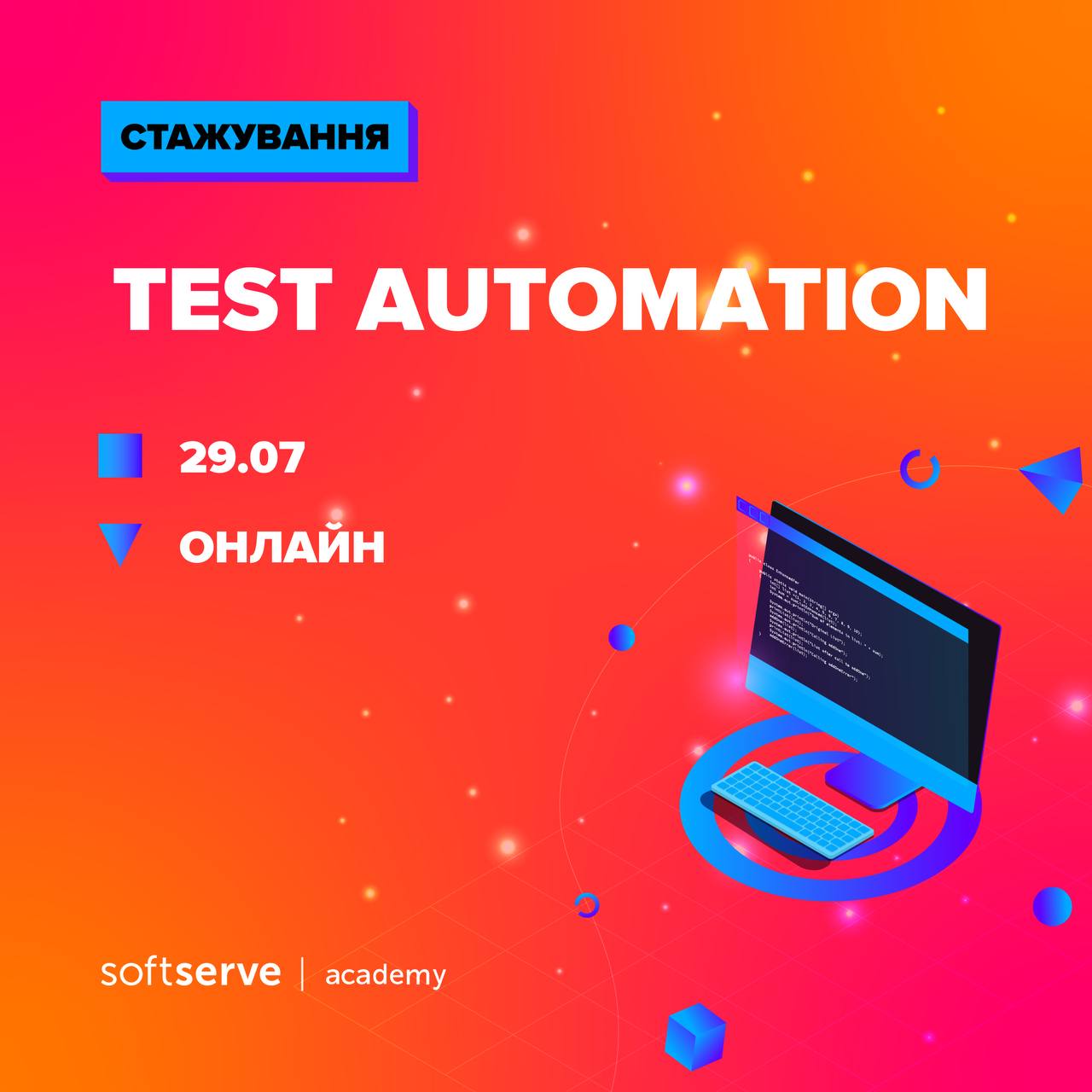  Стажування з Test Automation
