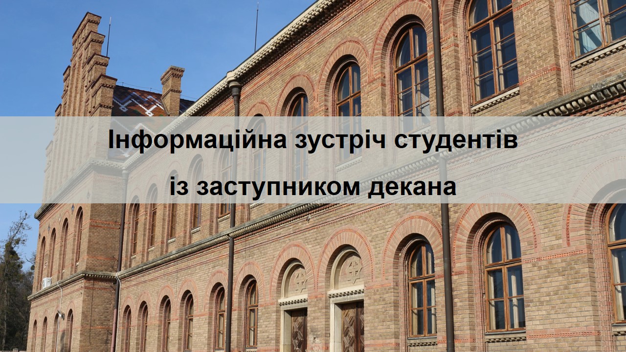 Інформаційна зустріч студентів із заступником декана з навчально-методичної роботи Галиною Степанівною Артеменко