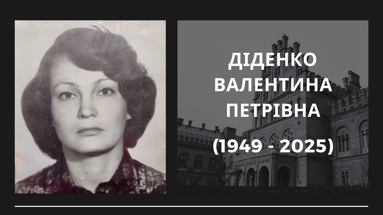 Світла пам’ять Валентині Петрівні Діденко