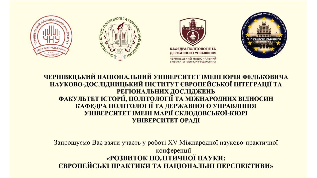 ХV Міжнародна науково-практична конференція «РОЗВИТОК ПОЛІТИЧНОЇ НАУКИ: ЄВРОПЕЙСЬКІ ПРАКТИКИ ТА НАЦІОНАЛЬНІ ПЕРСПЕКТИВИ»