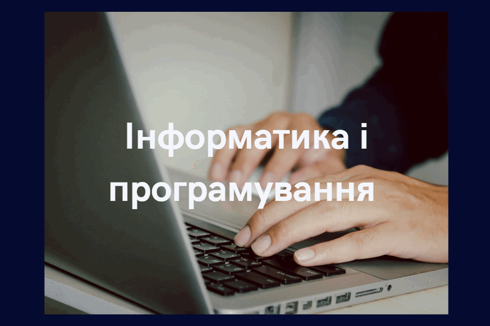 Інформатика і програмування