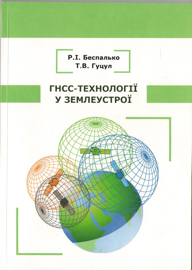 Застосування ГНСС-технології у землеустрої: навч.-метод. посіб. / Р.І. Безпалько, Т.В. Гуцул. Чернівці: Чернівец. ун-т ім. Ю. Федьковича, 2022. 140 с.