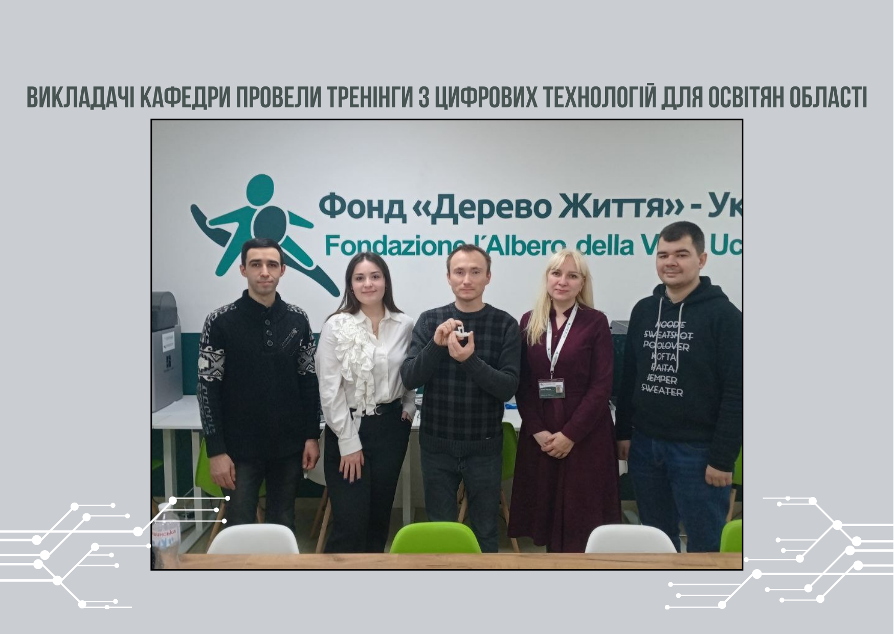 Викладачі кафедри провели тренінги з цифрових технологій для освітян області