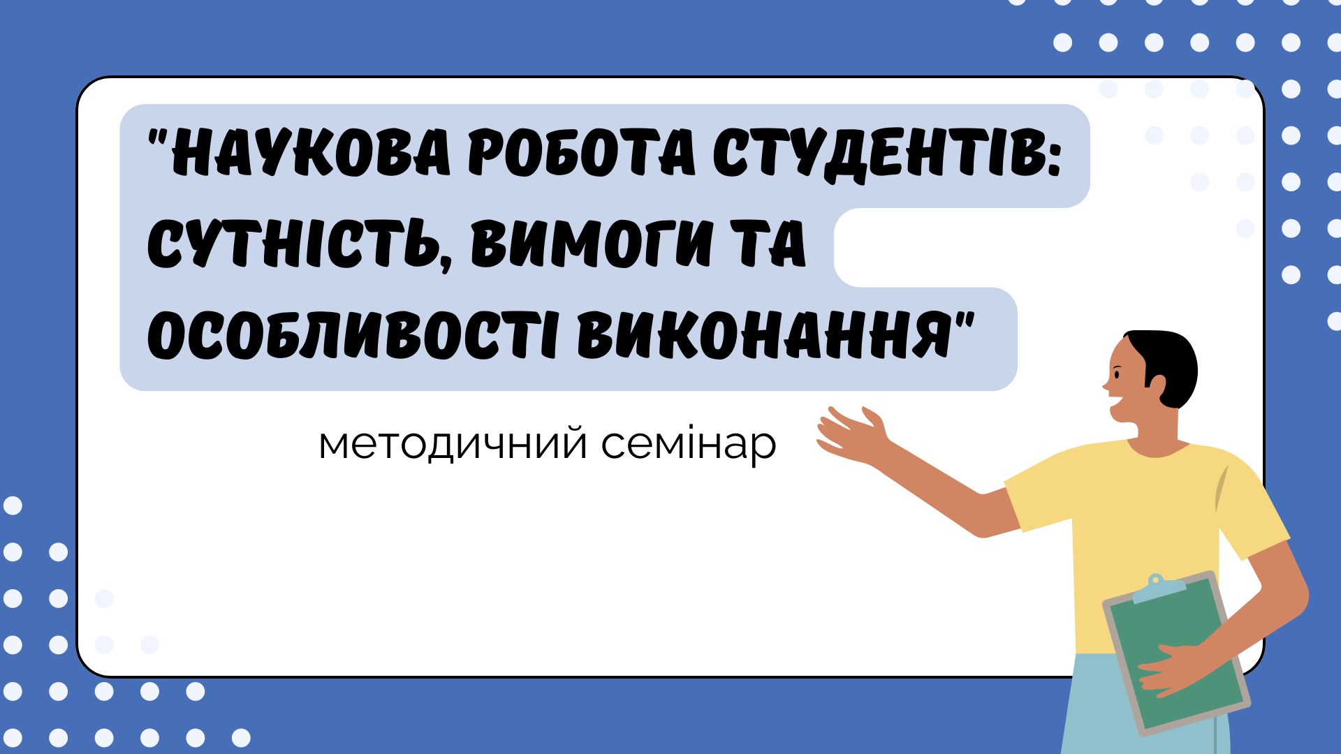 Методичний семінар