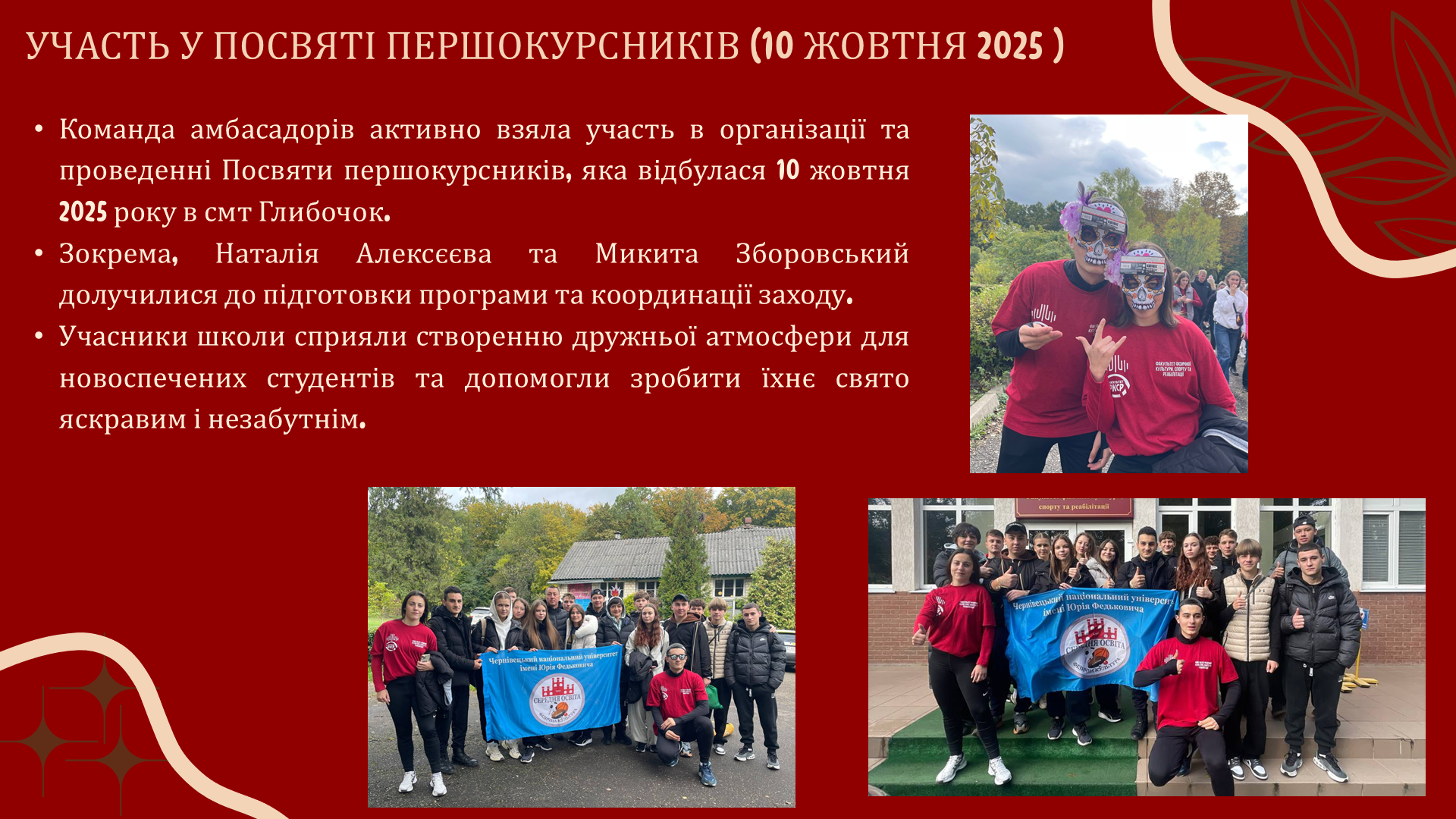  ПОСВЯТА ПЕРШОКУРСНИКІВ (10 ЖОВТНЯ 2025 )