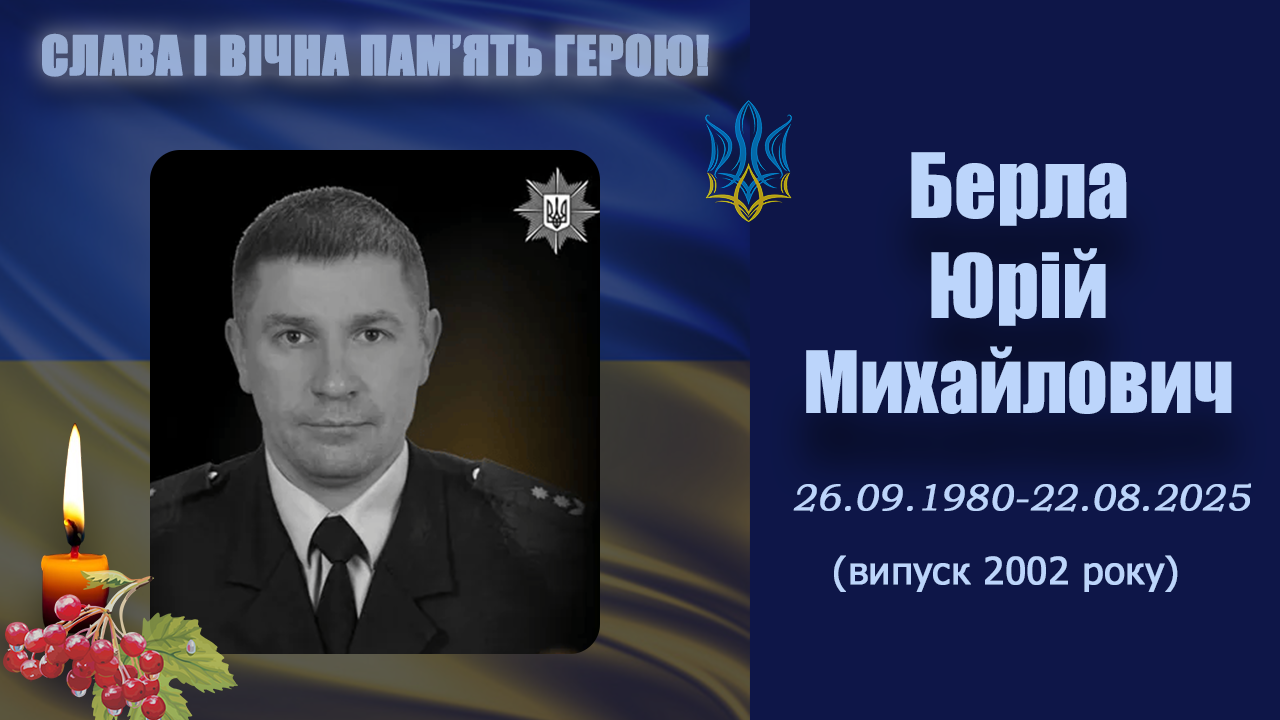 Берла Юрій Михайлович
