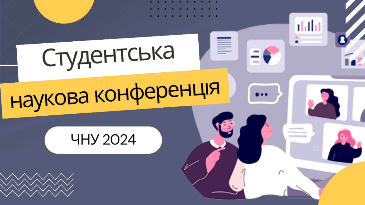 Студентська наукова конференція ЧНУ 2024