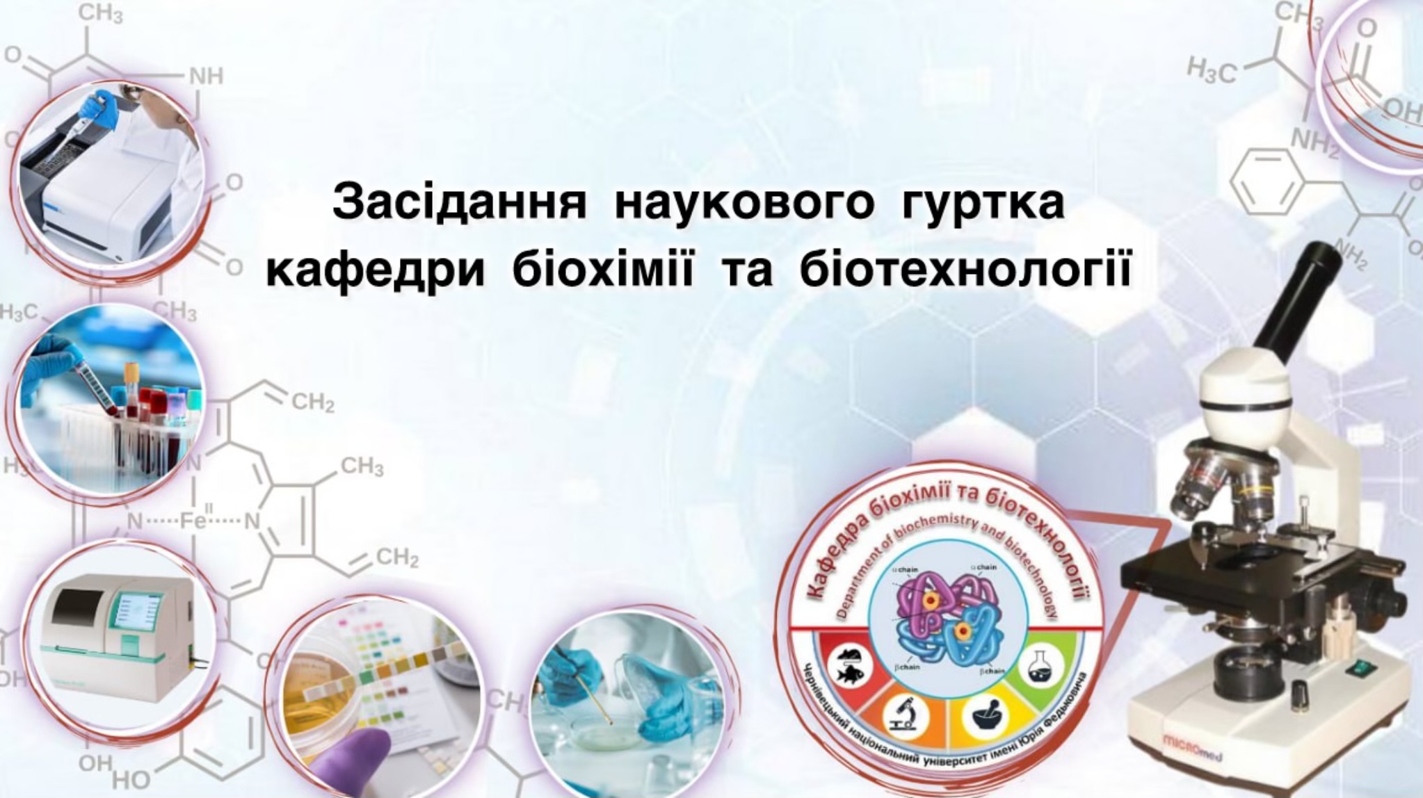 Засідання наукового гуртка кафедри біохімії та біотехнології