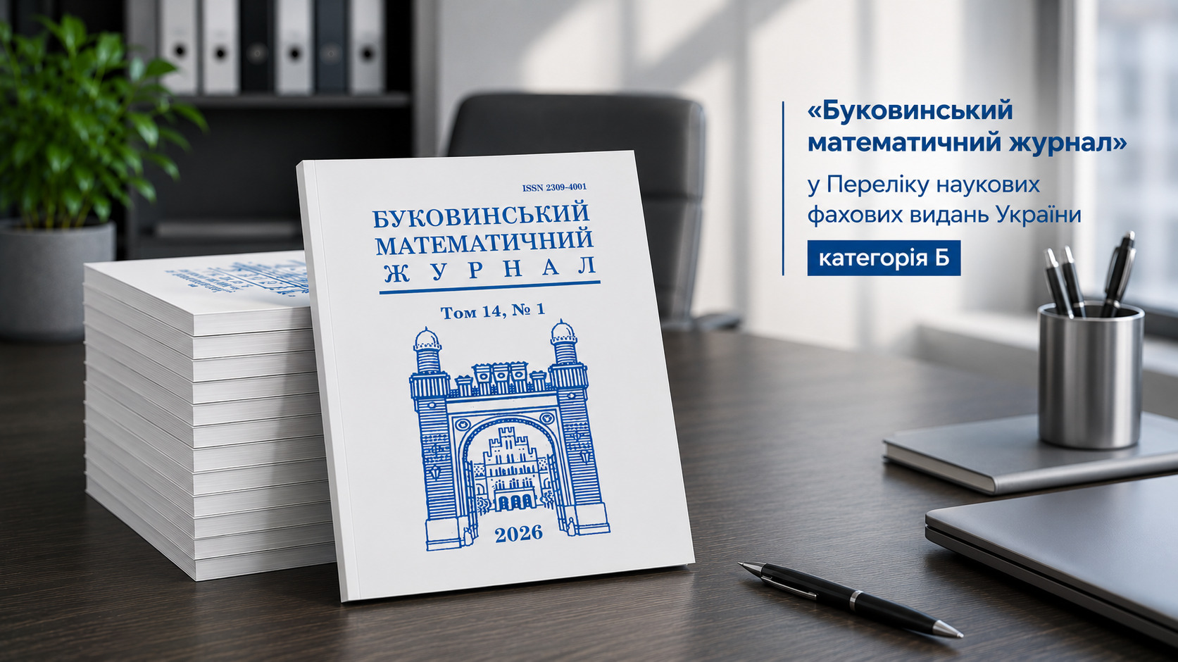 «Буковинський математичний журнал» включено до Переліку наукових фахових видань України категорії Б