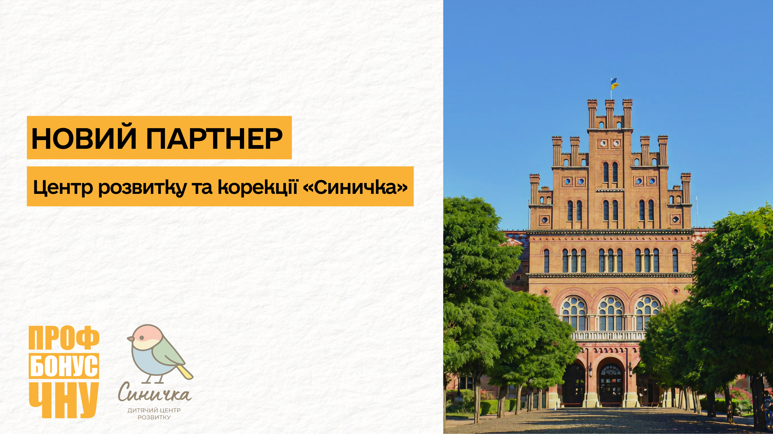 Центр розвитку та корекції «Синичка» - новий партнер програми лояльності ПрофБонус