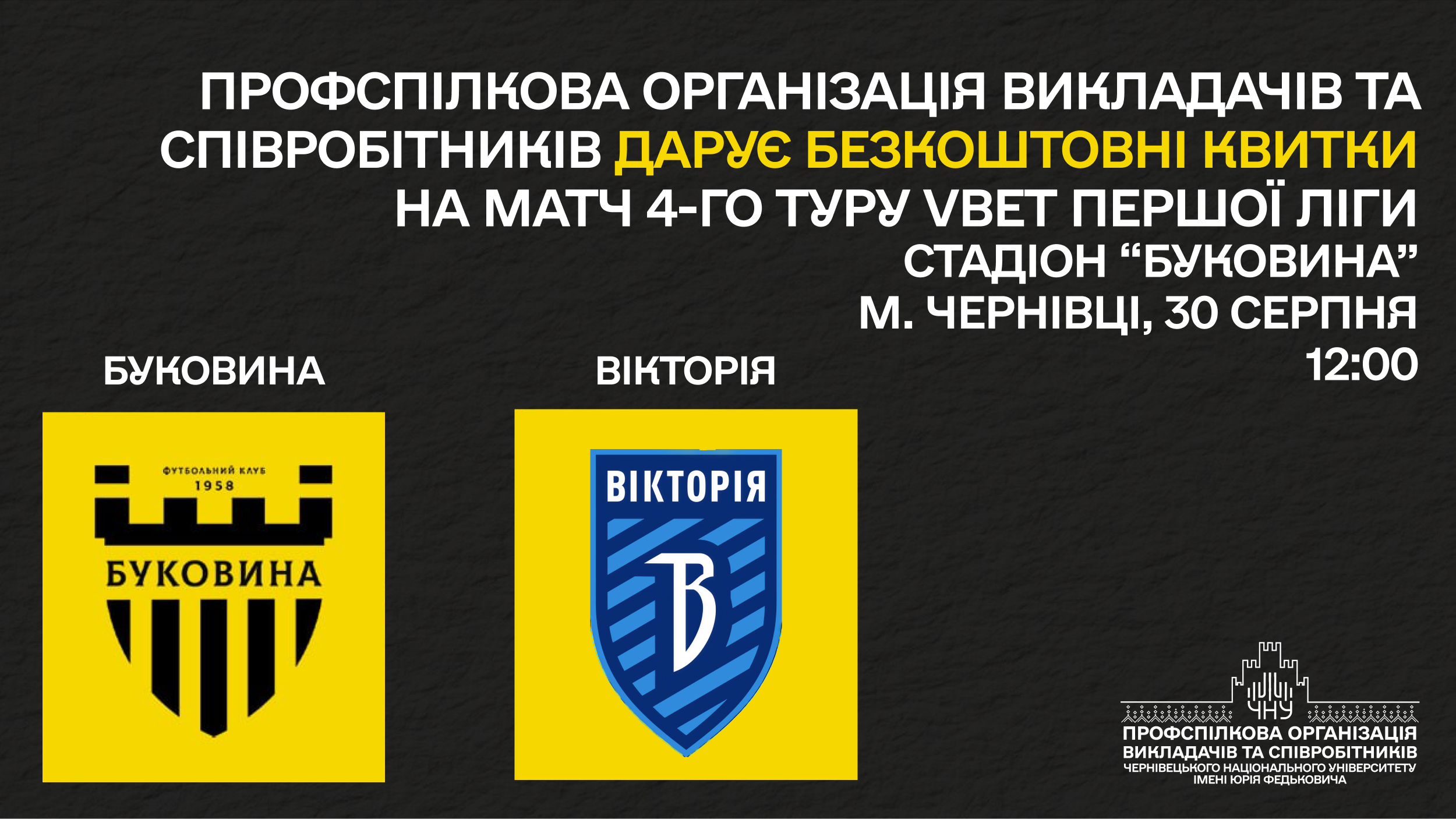 Первинна профспілкова організація викладачів та співробітників Чернівецького національного університету імені Юрія Федьковича з радістю повідомляє про продовження співпраці з футбольним клубом «Буковина». У рамках цієї співпраці члени профспілкової організації мають унікальну можливість безкоштовно відвідати матч 4-го туру Першої ліги та підтримати рідну буковинську команду!