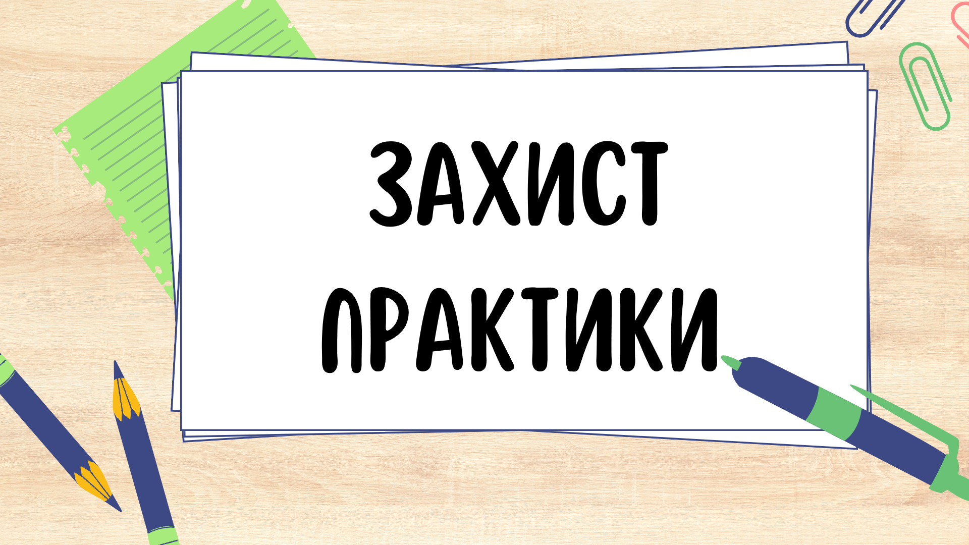 4 грудня 2023 року у дистанційному форматі відбувся захист звітів про проходження ознайомлювальної педагогічної практики студентами 306 групи заочної форми навчання