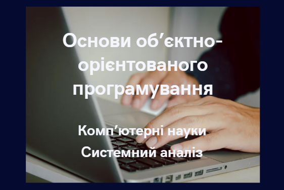 Основи об'єктно-орієнтованого програмування