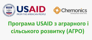 USAID (АГРО)