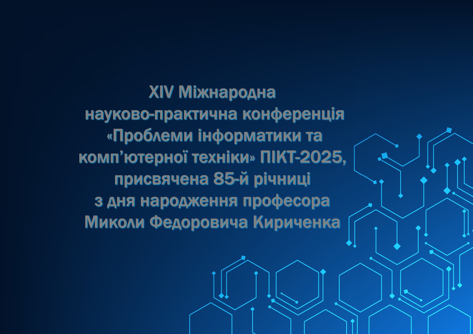 ПІКТ-2025
