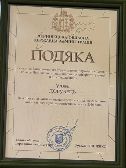 Подяка (Уляна Дорубець)