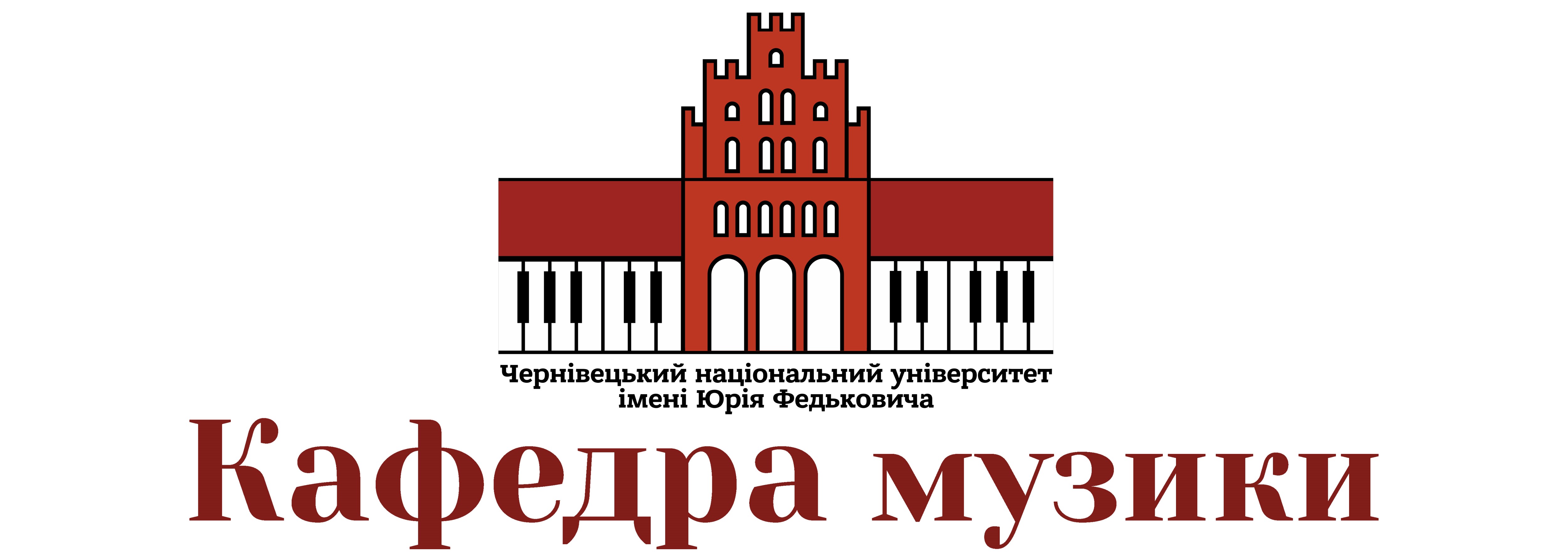 Кафедра музики