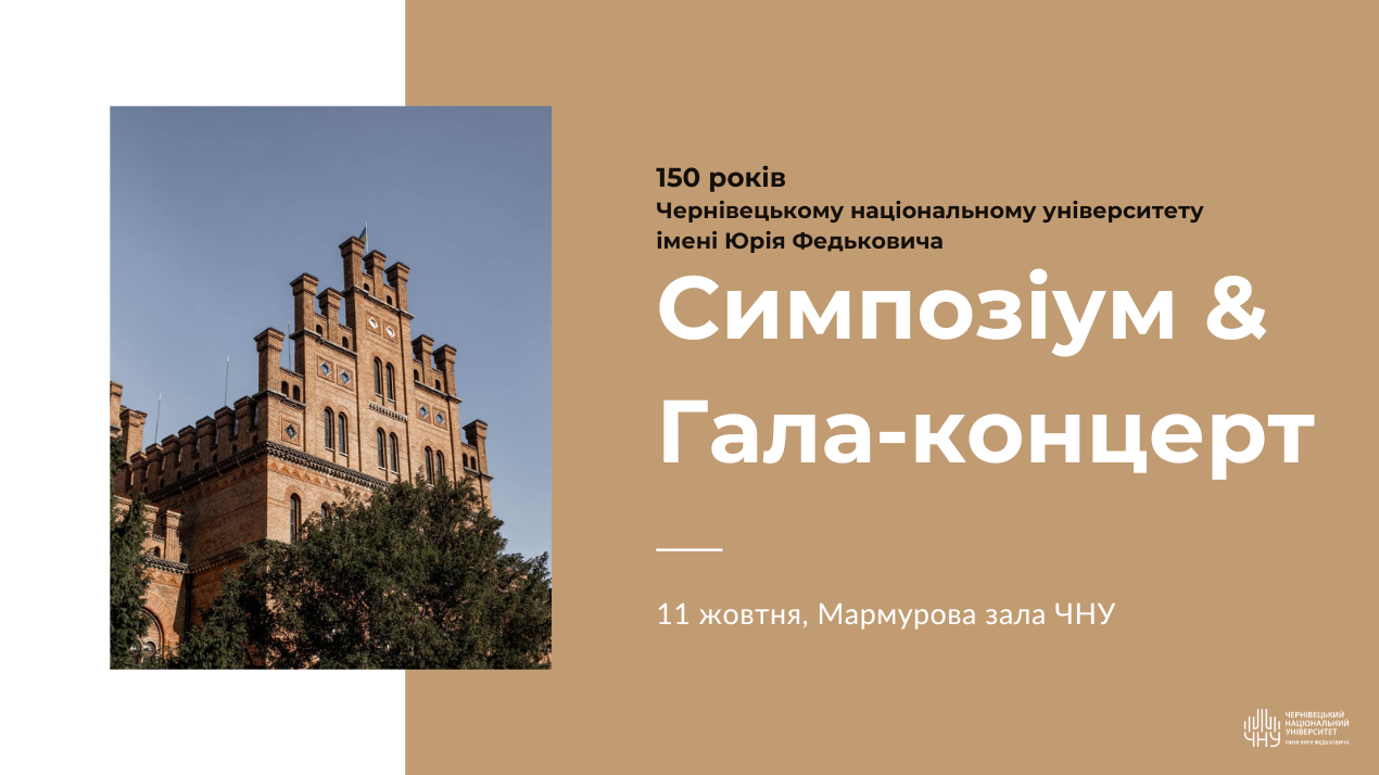 У Чернівецькому національному університеті імені Юрія Федьковича відбудеться Симпозіум та Гала-концерт