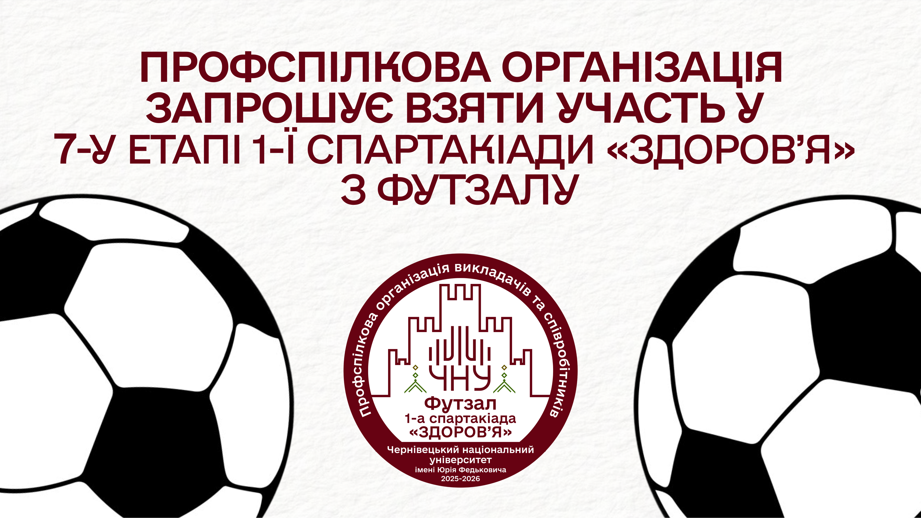 Профспілкова організація запрошує взяти участь у 7-у етапі 1-ї спартакіади «Здоров’я» з футзалу