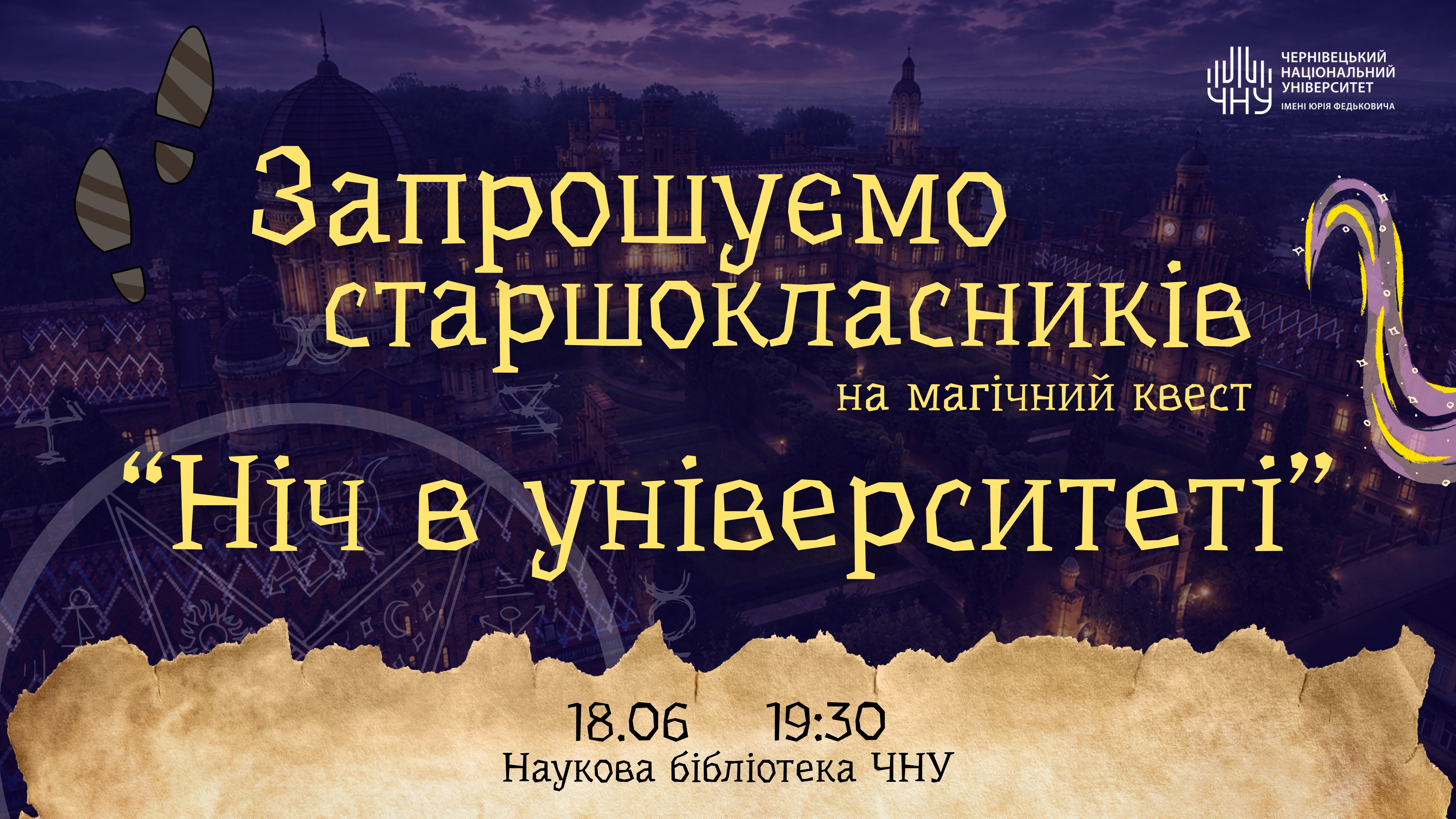 Запрошуємо старшокласників на квест «Ніч в університеті»
