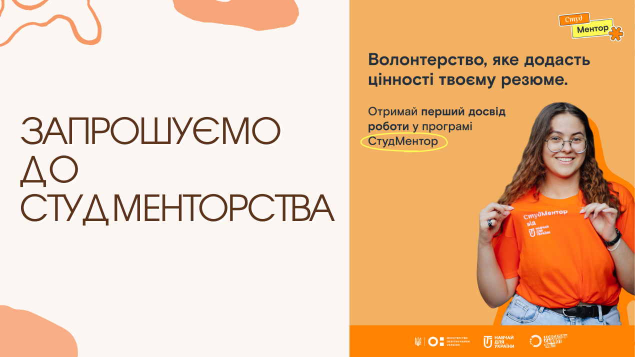 Запрошуємо студентів підтримати дітей з прифронтових регіонів у волонтерській програмі «СтудМентор»