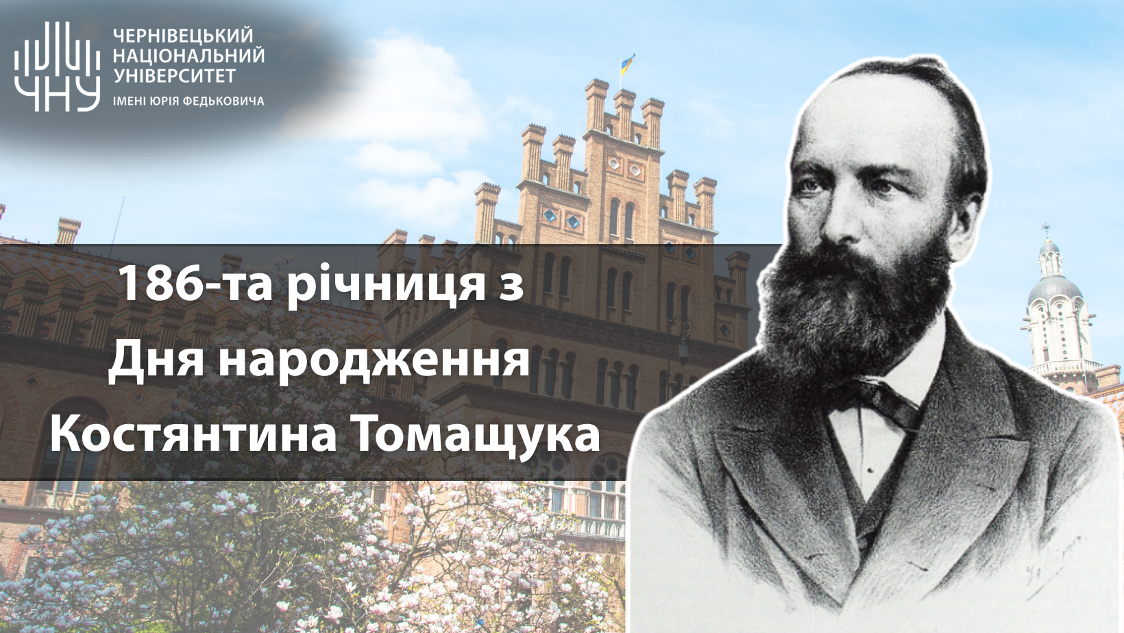 186 років від дня народження першого ректора Костянтина Томащука