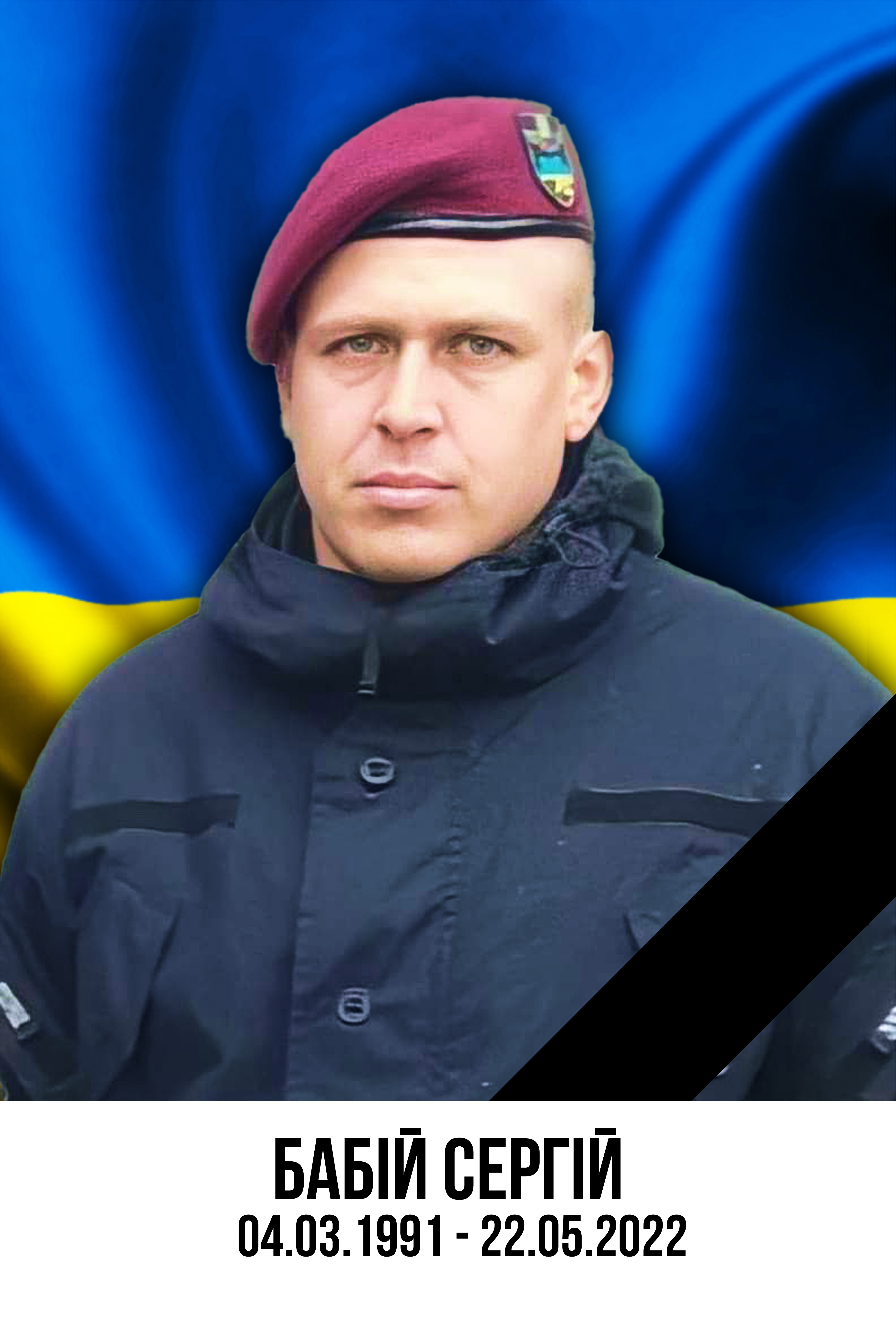 Бабій Сергій Олегович 