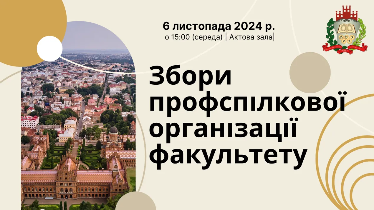 Збори профспілкової організації факультету