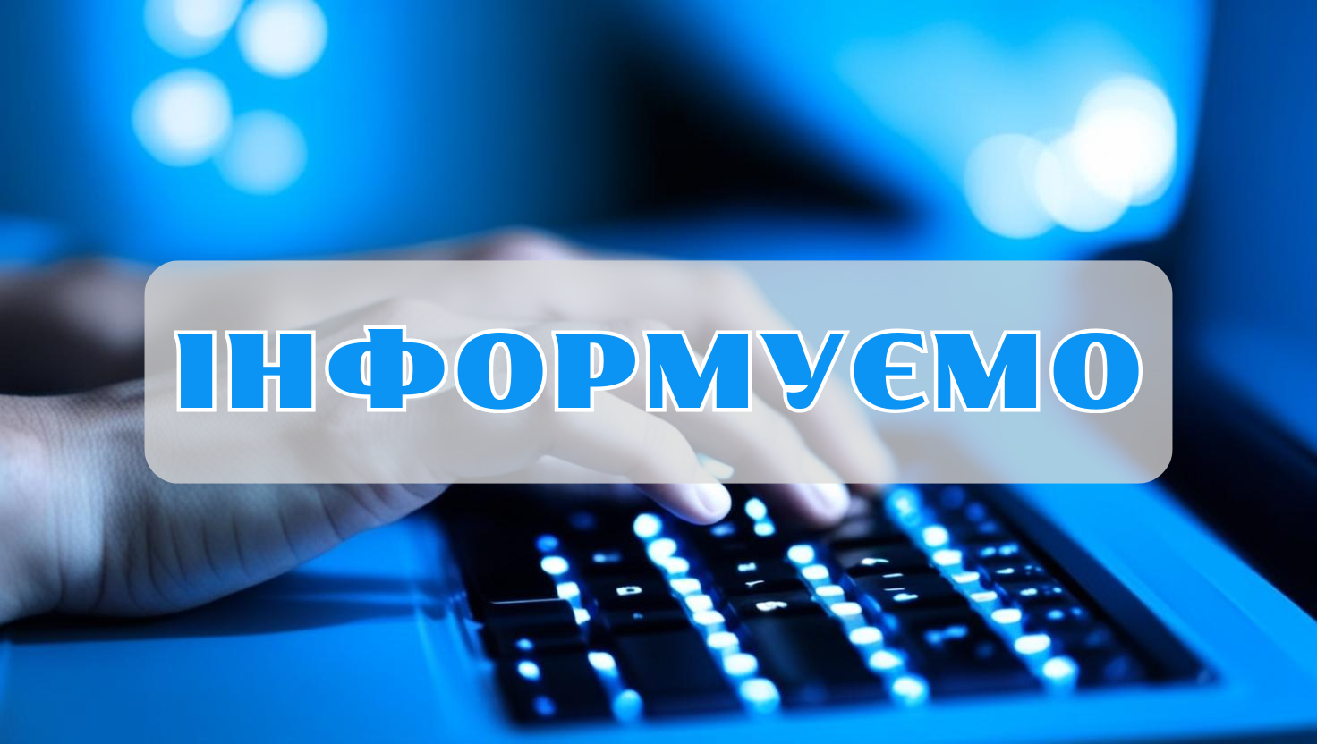 інформуємо