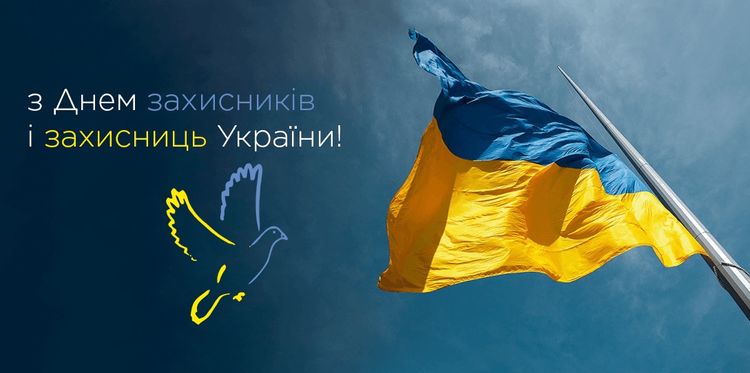 з Днем захисників і захисниць України