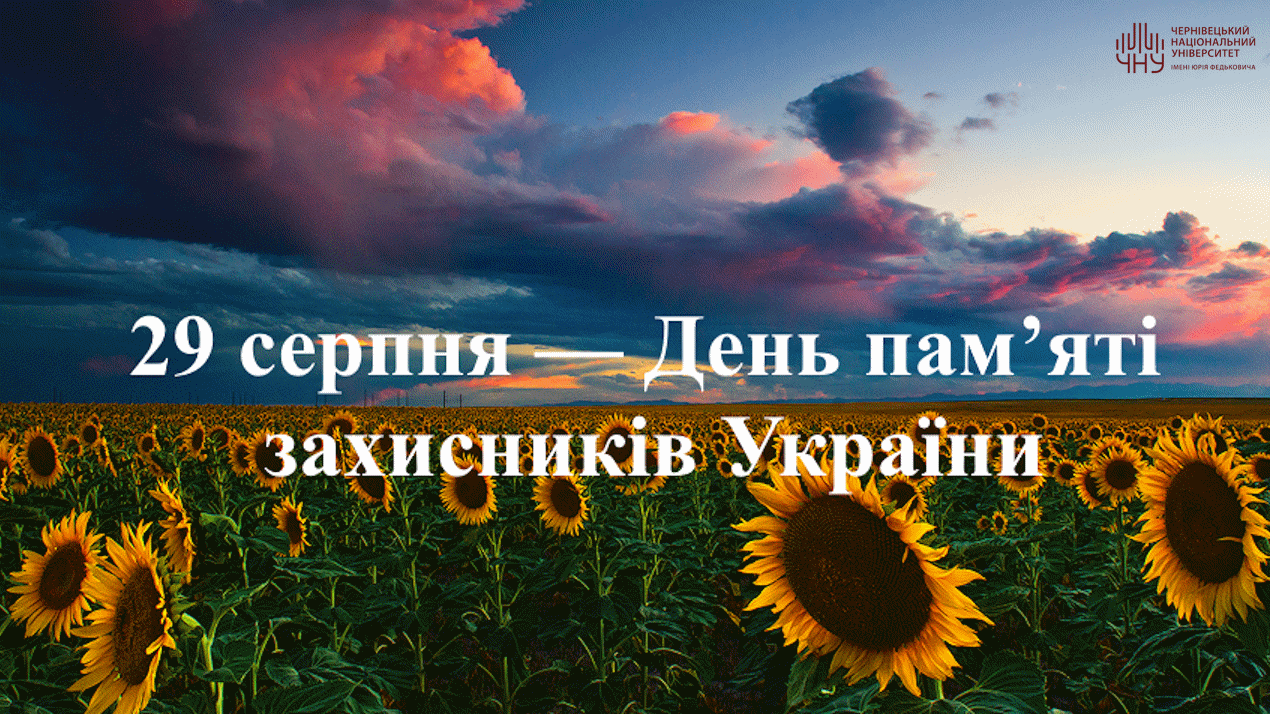День пам’яті полеглих Захисників України