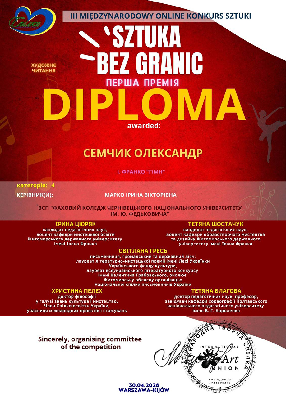 Диплом (1 премія)