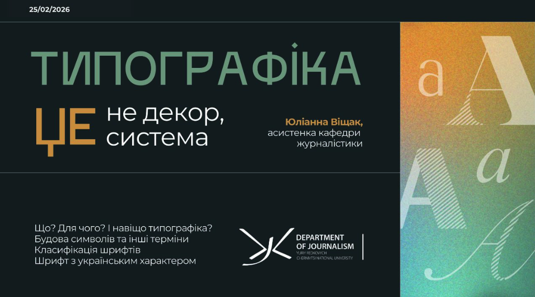 Типографіка як система мислення: Юліанна Віщак прочитала лекцію в межах курсу з UI/UX-дизайну