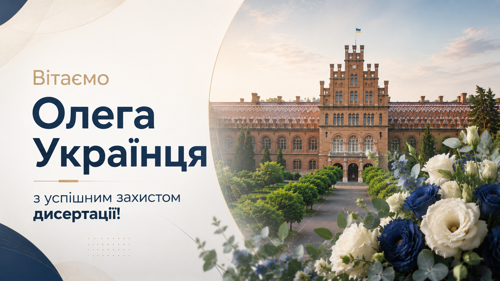 Вітаємо Олега Українця з успішним захистом дисертації!