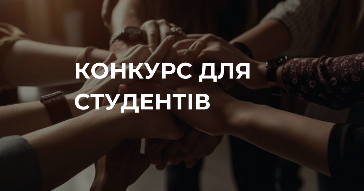Конкурс для студентів в рамках програми DAAD