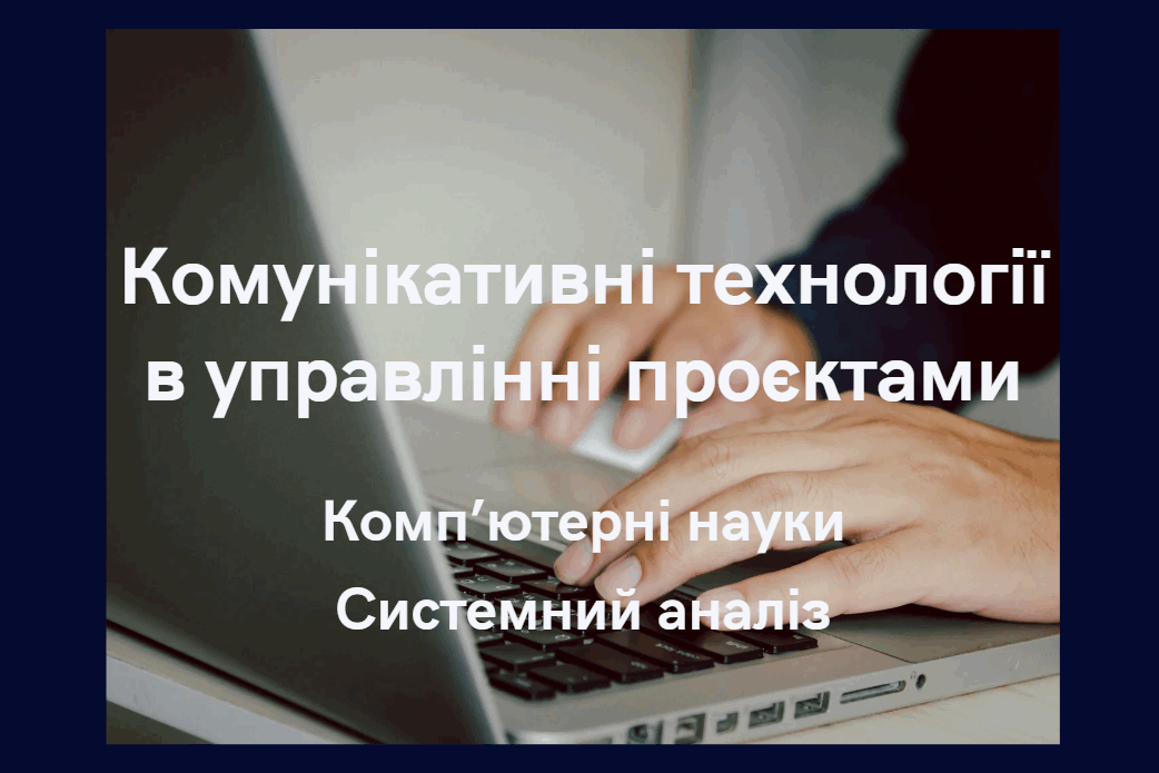 Комунікативні технології в управлінні проєктами