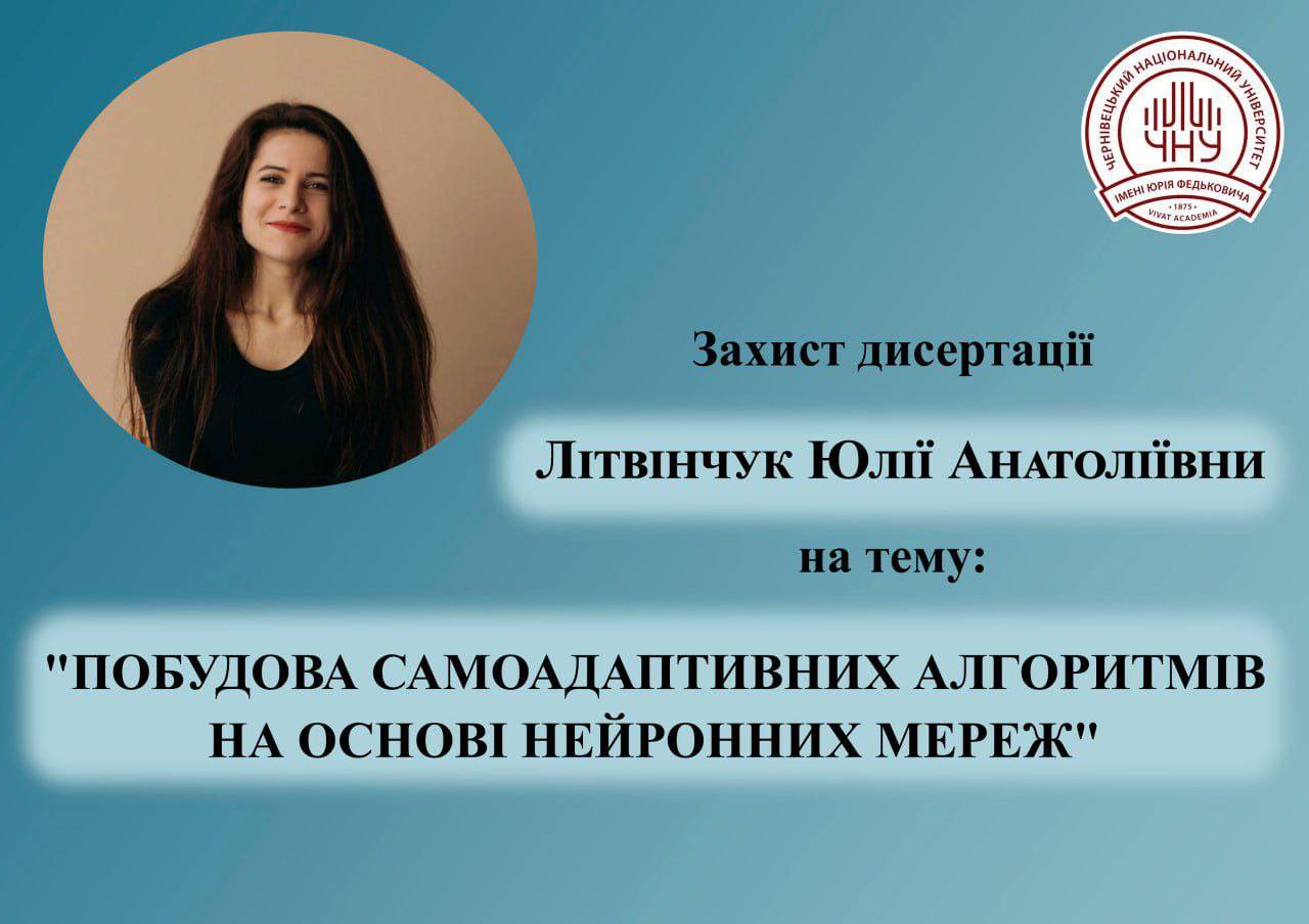 захист дисертації Літвінчук Юлії Анатоліївни