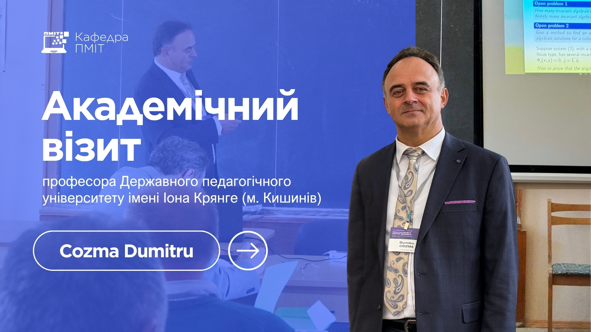 Академічний візит професора Думітру Козьми на кафедру ПМІТ