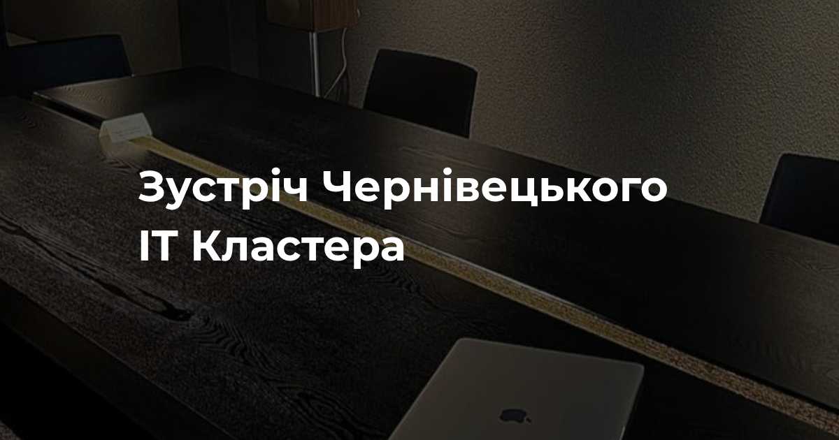 Зустріч Чернівецького IT Кластера