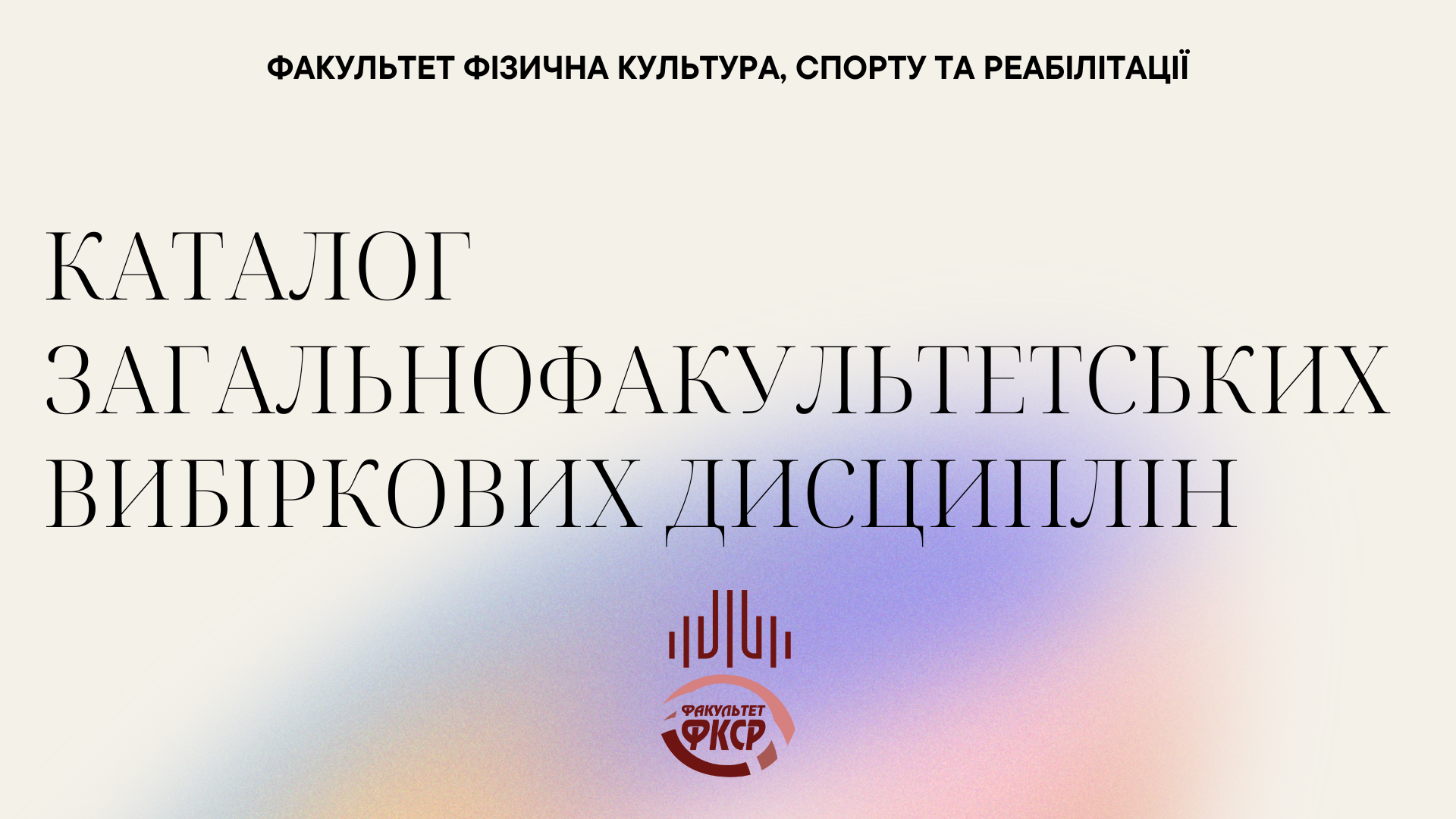Вибіркові дисципліни