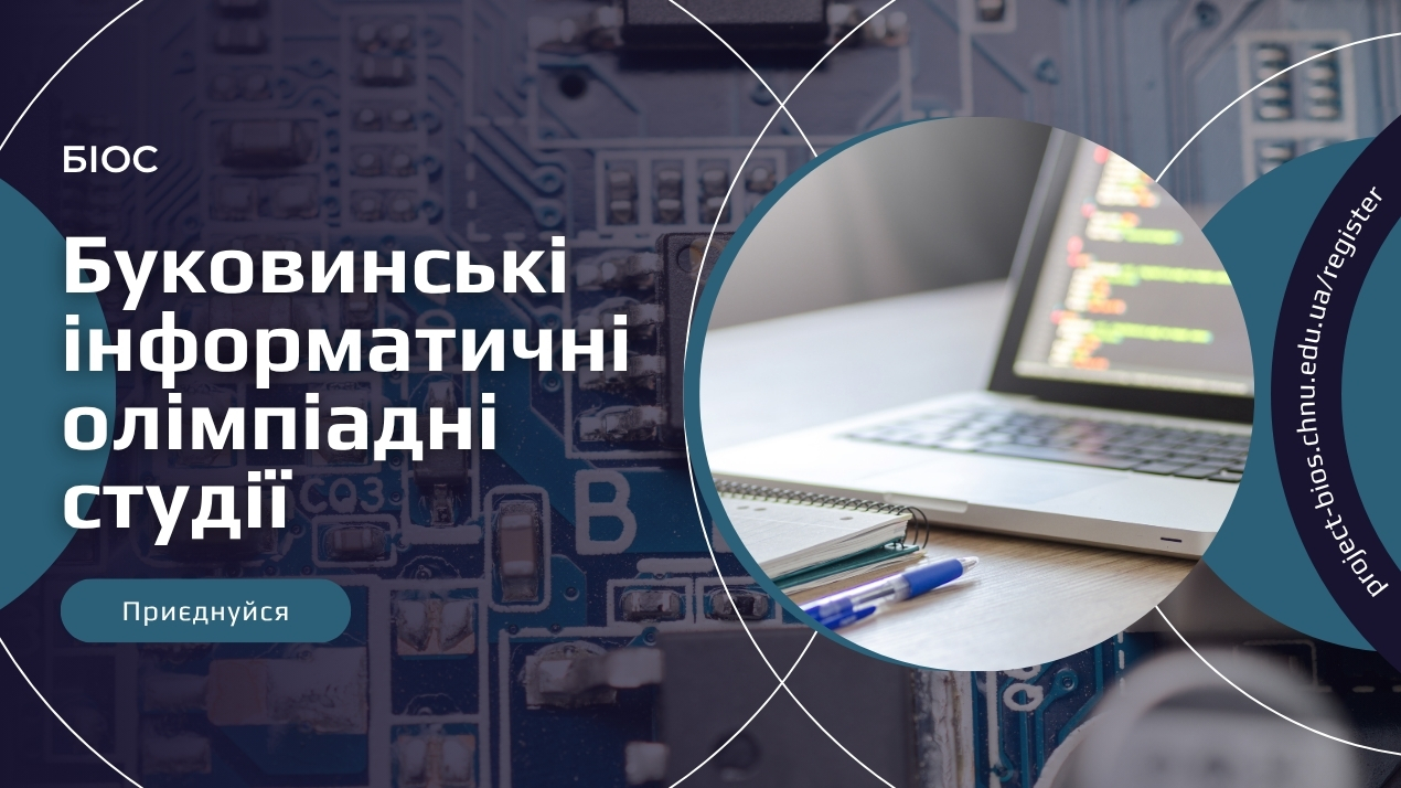Стартували «Буковинські інформатичні олімпіадні студії»