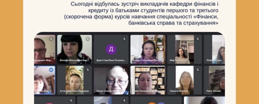 Зустріч із батьками студентів першого та третього (скорочена форма) курсів навчання