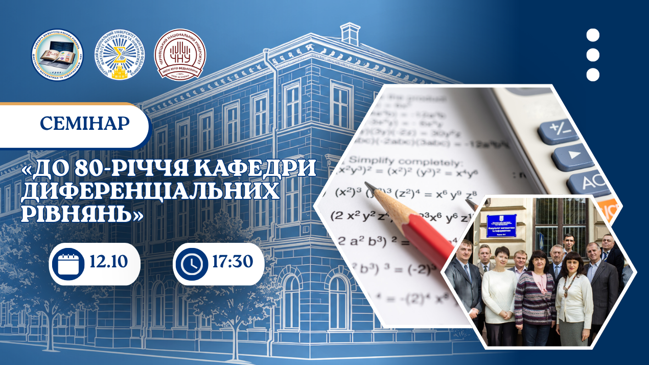 Кафедрі диференціальних рівнянь — 80 років: запрошуємо на семінар!