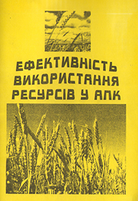 Ефективність використання ресурсів в АПК