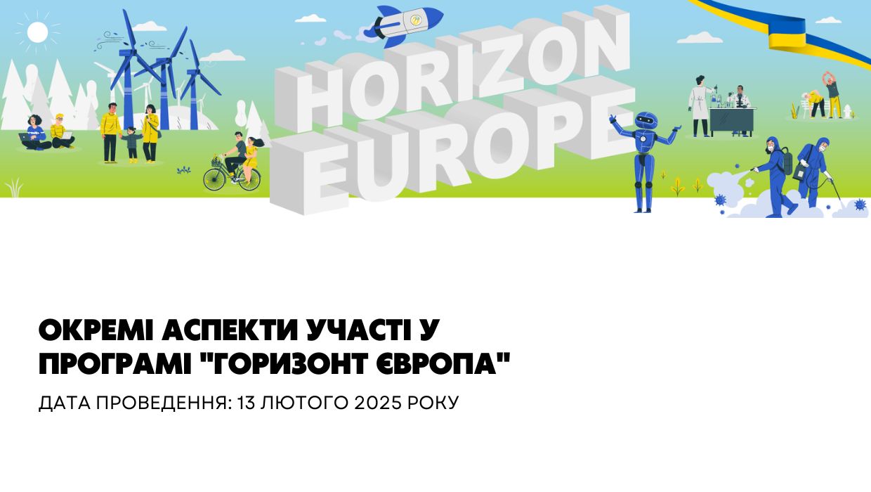 Окремі аспекти участі у Програмі "Горизонт Європа"