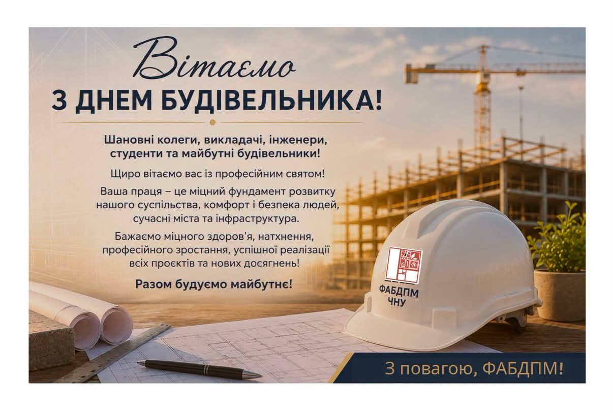 Щиро вітаємо вас із професійним святом – Днем будівельника!