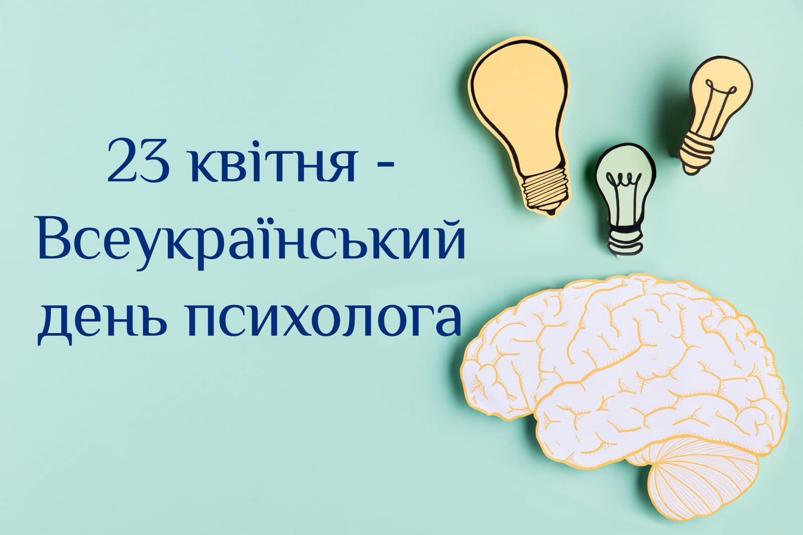 Всеукраїнським днем психолога!