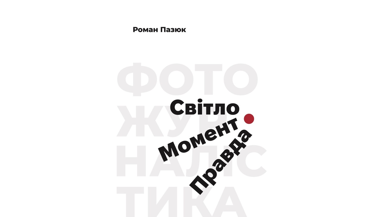 Викладач кафедри журналістики Роман Пазюк видав навчальний посібник "Фотожурналістика: Світло. Момент. Правда"