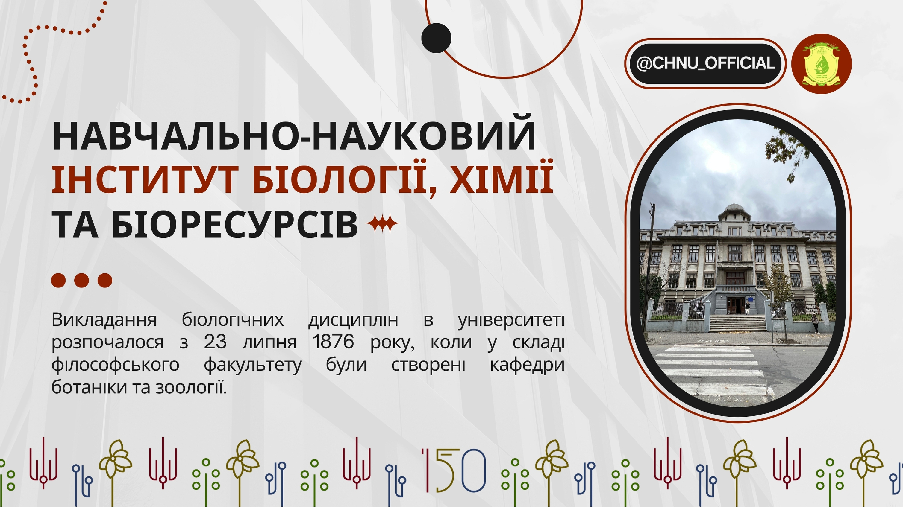 Вибери майбутнє: навчально-науковий інститут біології, хімії та біоресурсів